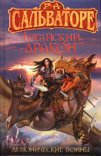 Тогайский дракон - Роберт Энтони Сальваторе