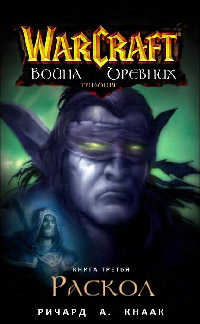 Раскол - Ричард Кнаак