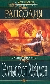 Рапсодия: Дитя крови - Элизабет Хэйдон