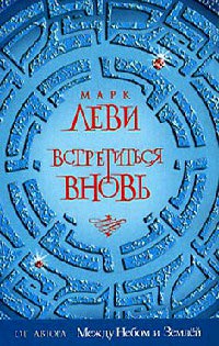 Встретиться вновь - Марк Леви