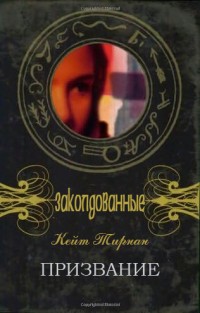 Призвание - Кейт Тирнан