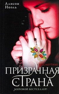 Призрачная страна - Алисон Ноэль