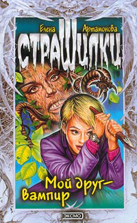 Мой друг - вампир - Елена Артамонова