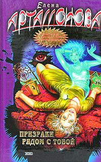 Призраки рядом с тобой - Елена Артамонова