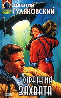 Стратегия захвата - Евгений Гуляковский