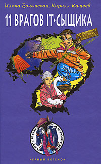 11 врагов IT-сыщика - Кирилл Кащеев