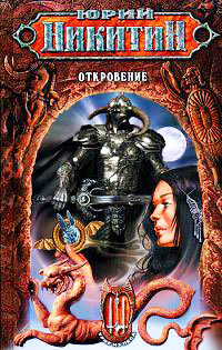 Откровение - Юрий Никитин