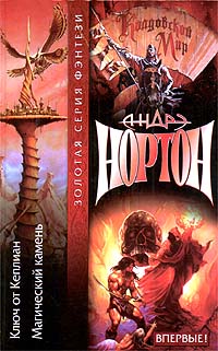 Тайны Колдовского мира: Магический камень - Андрэ Нортон