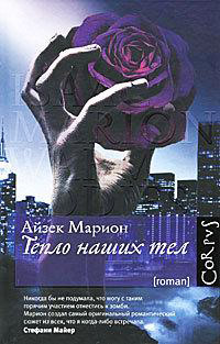 Тепло наших тел - Айзек Марион