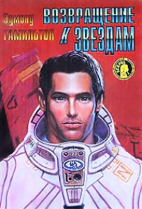 Возвращение к звездам - Эдмонд Мур Гамильтон