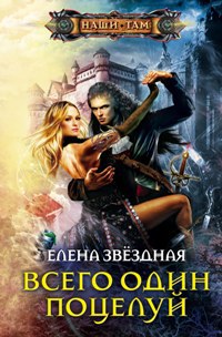 Всего один поцелуй - Елена Звездная