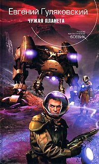 Чужая планета - Евгений Гуляковский