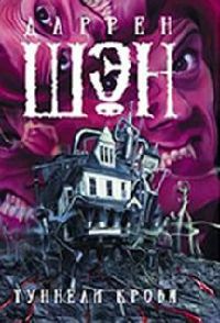 Туннели крови - Даррен Шэн