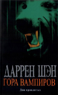 Гора вампиров - Даррен Шэн