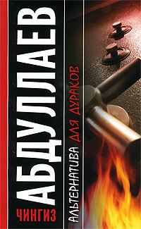 Альтернатива для дураков - Чингиз Абдуллаев