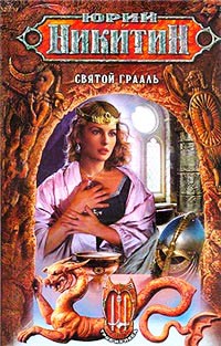 Святой Грааль - Юрий Никитин