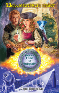 Волшебный свет - Серж Брюссоло