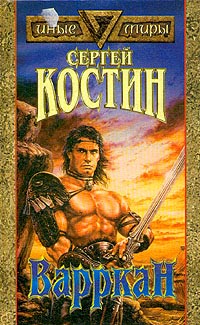Варркан - Сергей Костин