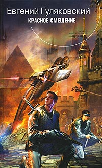 Красное смещение - Евгений Гуляковский