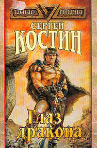 Глаз дракона - Сергей Костин