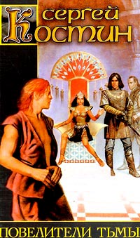 Повелители Тьмы - Сергей Костин