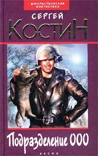 Товарищ американский президент - Сергей Костин