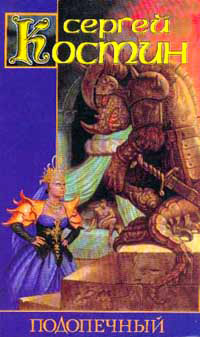 Подопечный - Сергей Костин