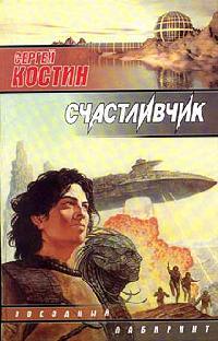 Счастливчик - Сергей Костин