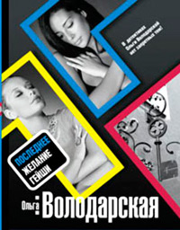 Последнее желание гейши - Ольга Володарская