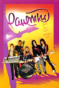 Ранетки - Надежда Зарочинцева