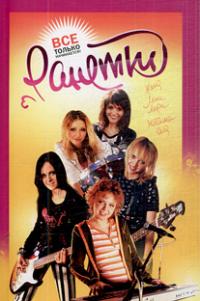 Ранетки. Все только начинается - Надежда Зарочинцева