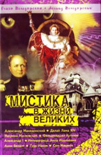 Мистика в жизни великих - Леонид Володарский