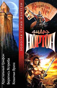 Берегись ястреба - Андрэ Нортон