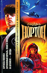 Зачумленный корабль - Андрэ Нортон