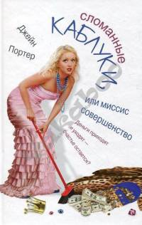 Сломанные каблуки, или Миссис Совершенство - Джейн Портер