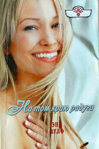 На том краю радуги - Энн Вулф