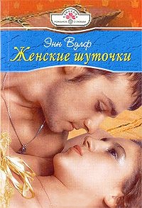 Женские шуточки - Энн Вулф