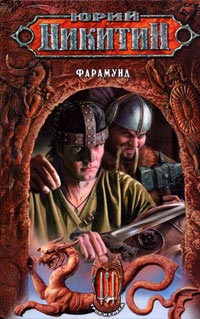 Фарамунд - Юрий Никитин