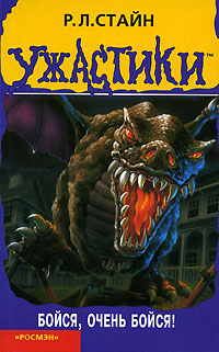 Бойся, очень бойся! - Роберт Лоуренс Стайн