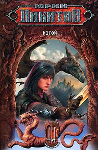 Изгой - Юрий Никитин