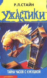 Тайна часов с кукушкой - Роберт Лоуренс Стайн