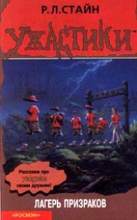 Лагерь призраков - Роберт Лоуренс Стайн