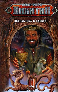 Передышка в Барбусе - Юрий Никитин