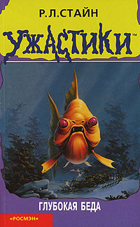 Глубокая беда - Роберт Лоуренс Стайн