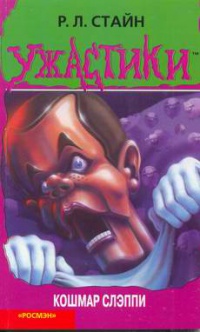 Кошмар Слэппи - Роберт Лоуренс Стайн