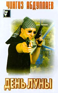 День луны - Чингиз Абдуллаев