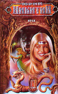 Мрак - Юрий Никитин