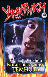 Когда наступает темнота - Роберт Лоуренс Стайн