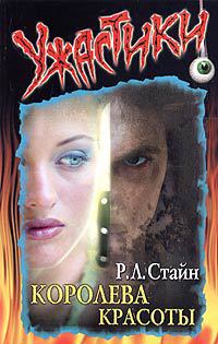 Королева красоты - Роберт Лоуренс Стайн