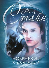 Новенький - Роберт Лоуренс Стайн